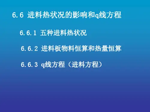 6.6 进料热状况的影响和q线方程