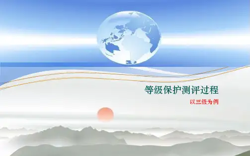 等级保护测评-完全全面过程