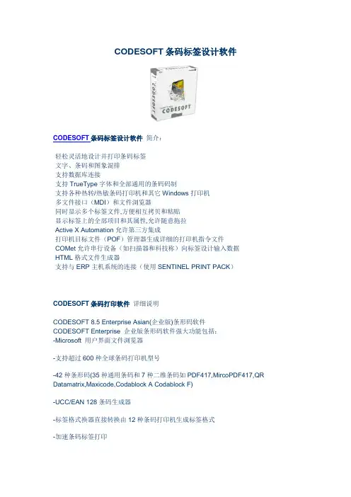 CODESOFT条码标签设计软件CODESOFT条码标签设计软件简介