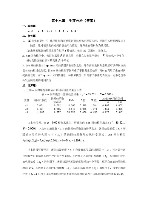 医学统计学题库第十六章  生存分析(答案)