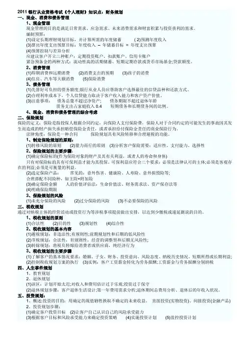 2011银行从业资格考试《个人理财》知识点