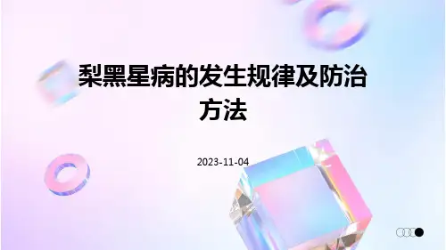 梨黑星病的发生规律及防治方法