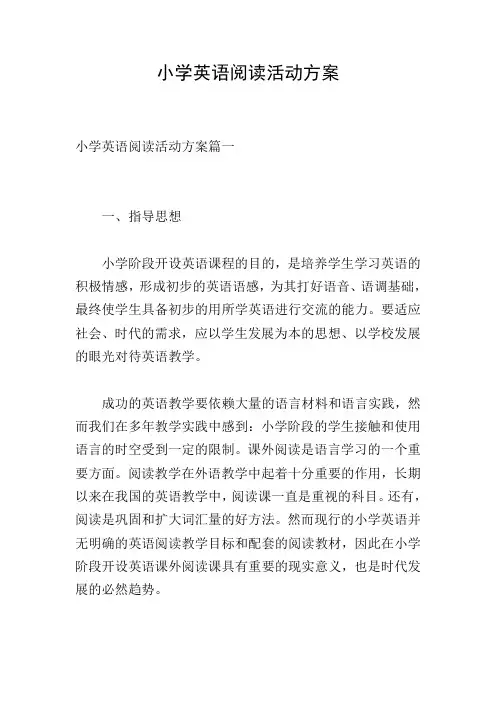 小学英语阅读活动方案
