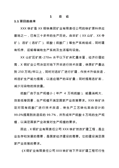 某铁矿项目环境评价报告书