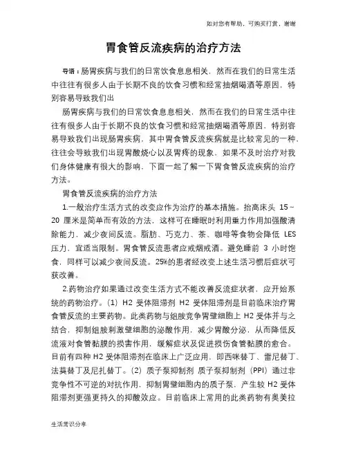 胃食管反流疾病的治疗方法