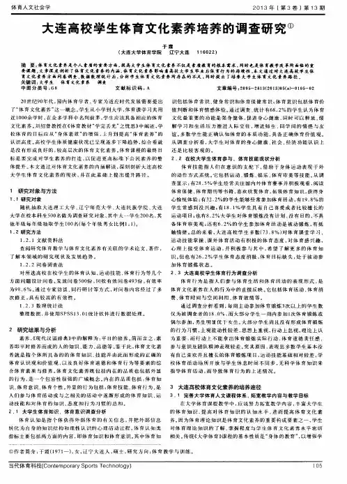 大连高校学生体育文化素养培养的调查研究