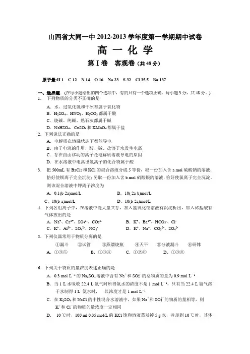 山西省大同一中2012-2013学年高一上学期期中考试化学试题