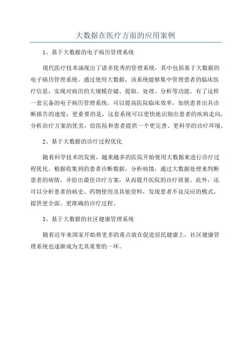 大数据在医疗方面的应用案例
