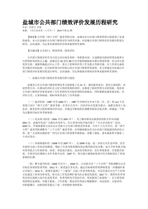 盐城市公共部门绩效评价发展历程研究