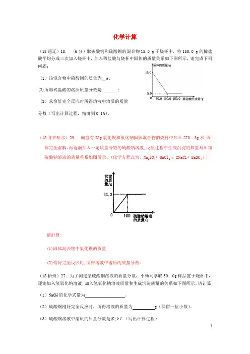 2018年中考化学真题分类汇编1物质的构成和变化考点7化学计算3图像题无答案20181027370