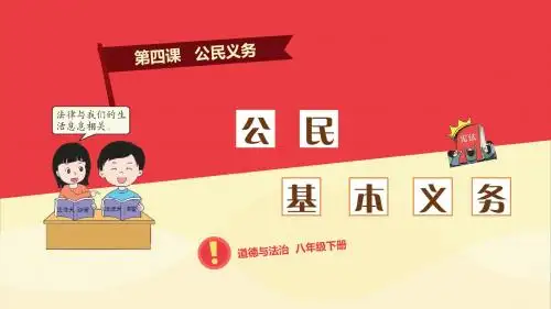 人教部编版八年级《道德与法治》下册4.1《公民基本义务》精品课件