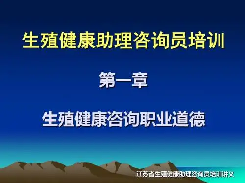 第二讲: 生殖健康咨询职业道德 教材:基础知识第一章