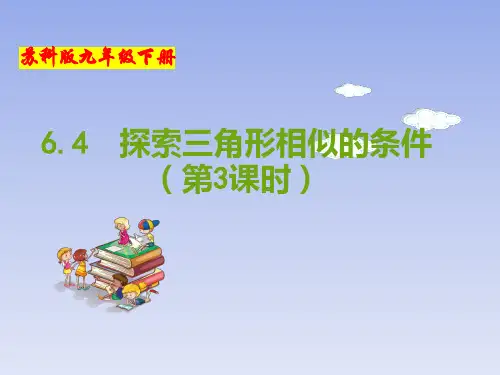 (苏科版)九年级数学下册同步教学课件：6.4 探索三角形相似的条件(第3课时)