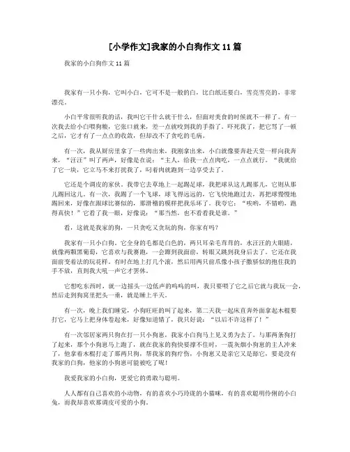 [小学作文]我家的小白狗作文11篇
