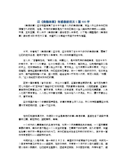 读《美德故事》有感最新范文5篇400字