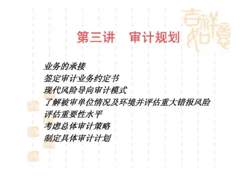 审计规划-PPT课件
