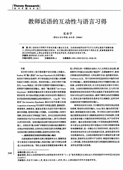 教师话语的互动性与语言习得
