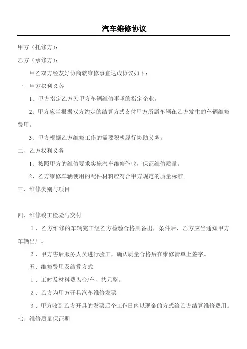 汽车维修协议合同书模板格式