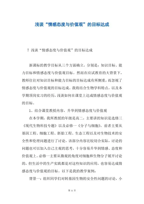 浅谈“情感态度与价值观”的目标达成