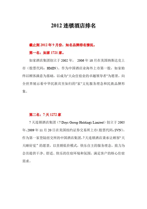 全国连锁酒店排名