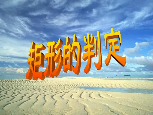 矩形的判定-(新201907)