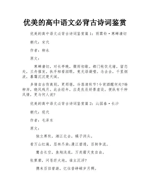 优美的高中语文必背古诗词鉴赏