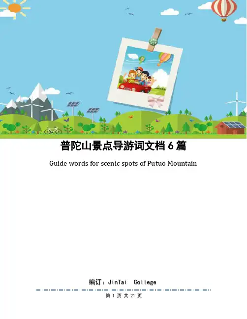普陀山景点导游词文档6篇