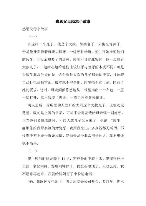感恩父母励志小故事