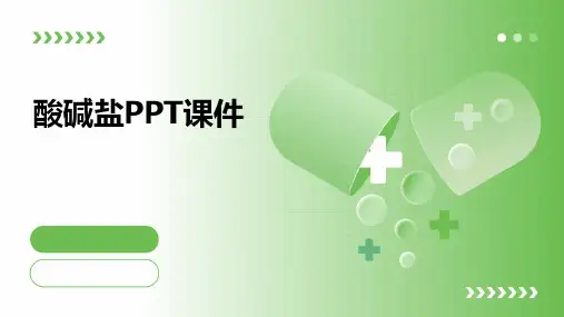 酸碱盐ppt课件学科网