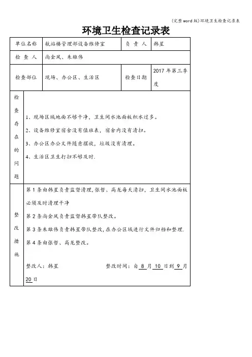 (完整word版)环境卫生检查记录表