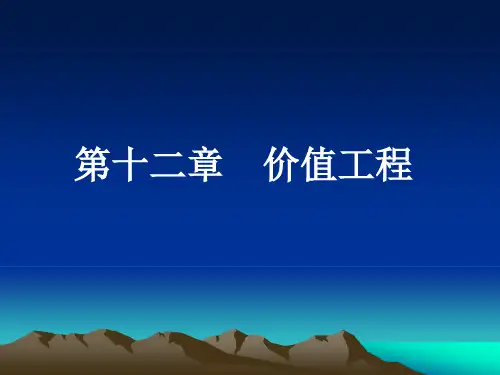 工程经济学(第十二章)价值工程