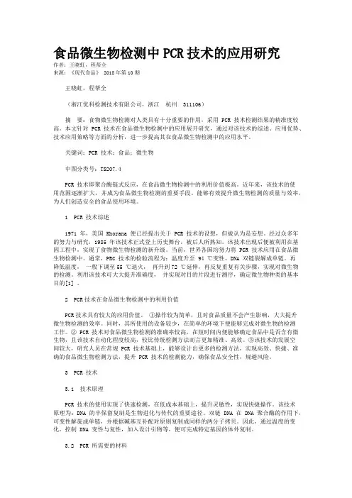 食品微生物检测中PCR技术的应用研究