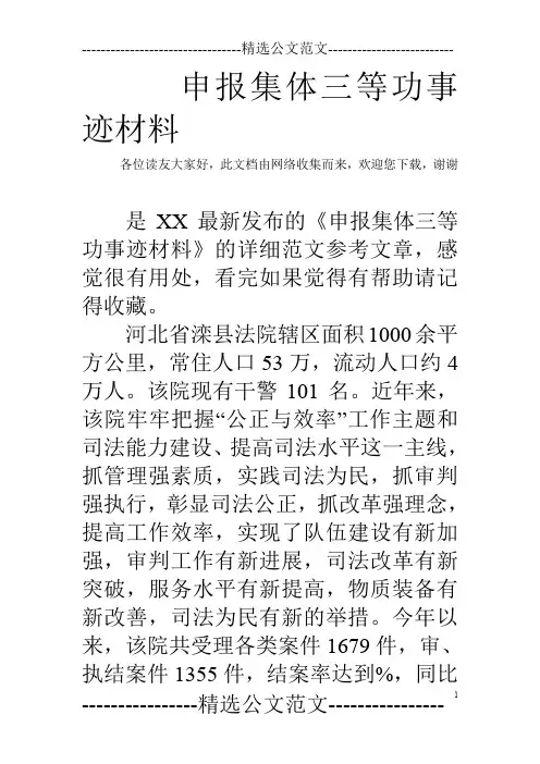 申报集体三等功事迹材料