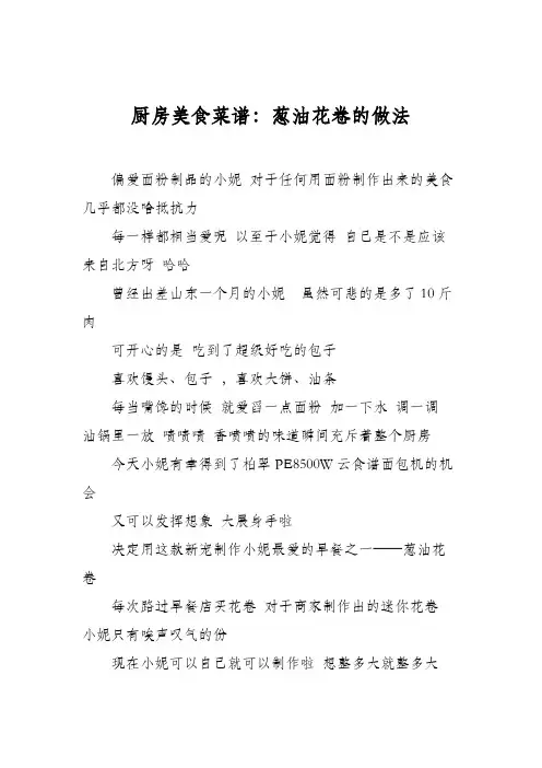 厨房美食菜谱：葱油花卷的做法