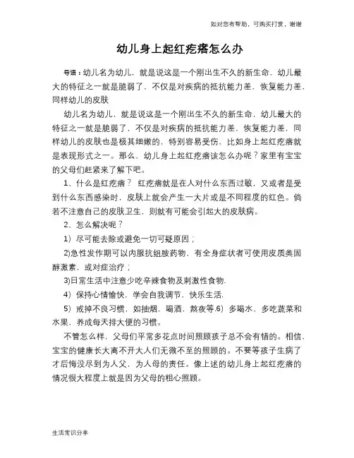 幼儿身上起红疙瘩怎么办