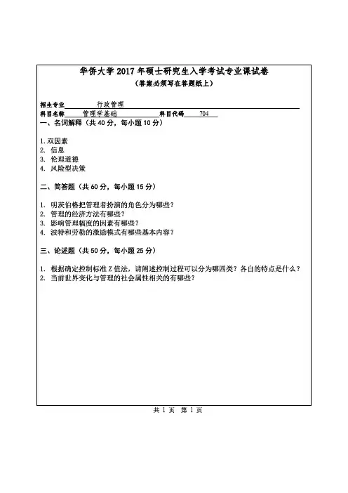 华侨大学2017年《704管理学基础》考研专业课真题试卷