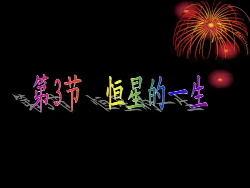 1.3恒星的一生