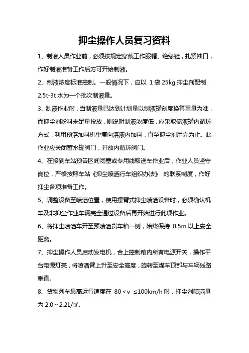 抑尘操作人员复习资料