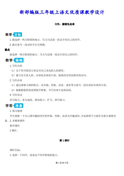 新部编版三年级上语文《习作：猜猜他是谁》优质课教学设计