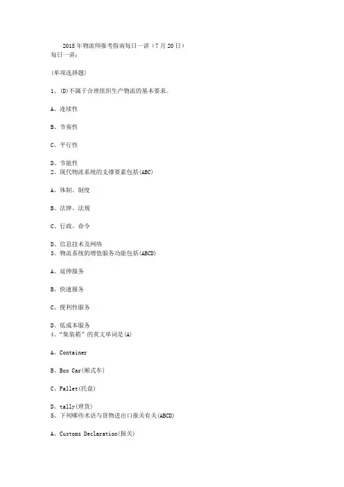2015年物流师报考指南每日一讲(7月20日)