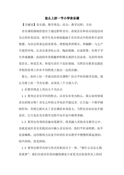 怎么上好一节小学音乐课