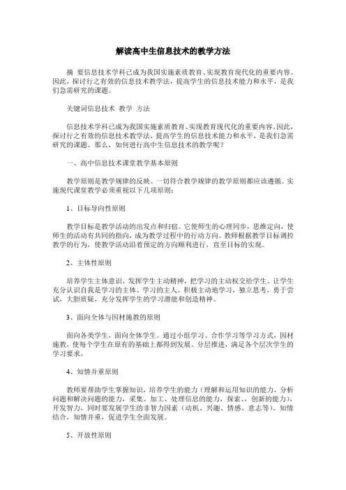 解读高中生信息技术的教学方法