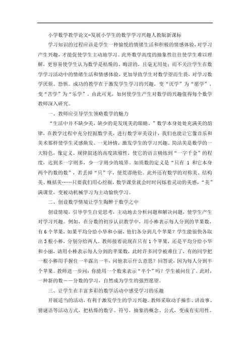 小学数学教学论文-发展小学生的数学学习兴趣人教版新课标