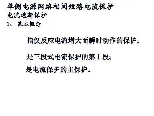 3三段式电流保护1
