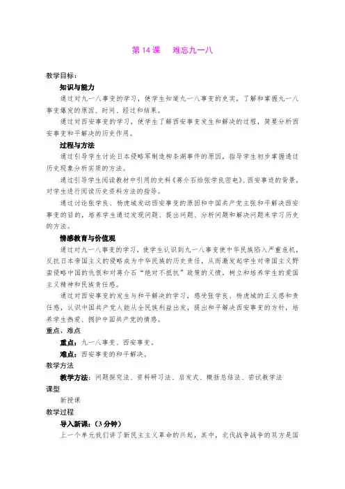 4.16.10《难忘九一八》教案(鲁教版八年级上)