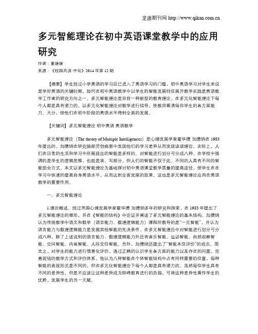 多元智能理论在初中英语课堂教学中的应用研究