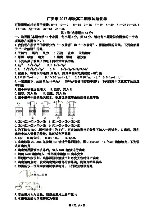 四川省广安市2017-2018学年高二上学期期末考试化学试卷(Word版)