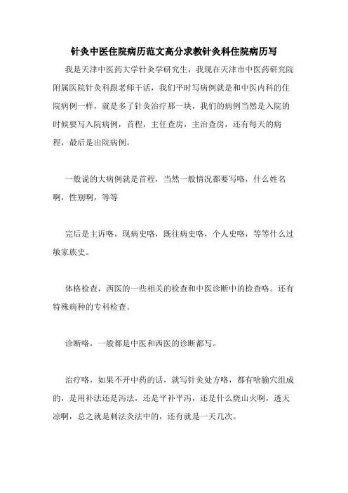针灸中医住院病历范文高分求教针灸科住院病历写