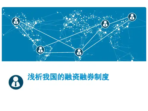 浅析我国的融资融券制度