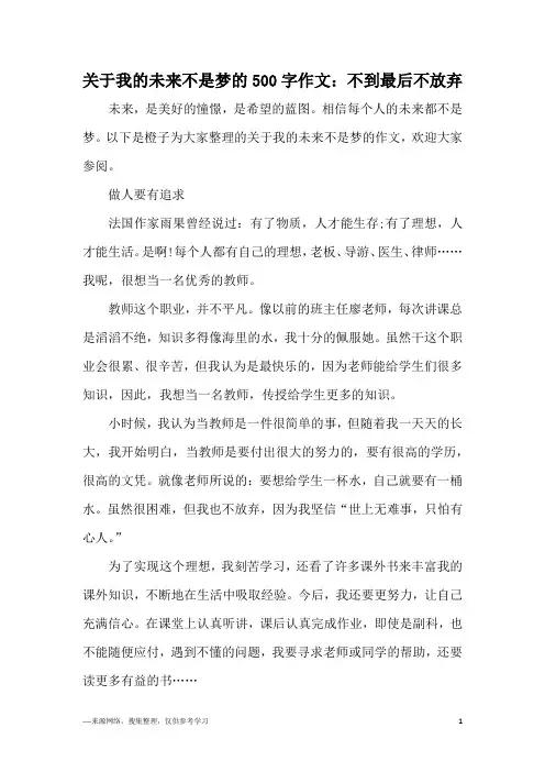 关于我的未来不是梦的500字作文：不到最后不放弃
